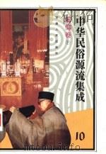中华民俗源流集成  信仰卷  下（1994 PDF版）