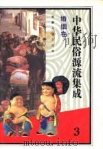 中华民俗源流集成  婚姻卷（1994 PDF版）