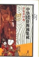 中华民俗源流集成  节日岁时卷（1994 PDF版）