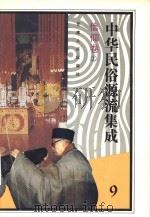 中华民俗源流集成  信仰卷  上（1994 PDF版）