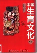 中国生育文化大观   1999  PDF电子版封面  780579880X  郑晓江，万建中主编 