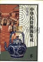中华民俗源流集成  饮食卷   1994  PDF电子版封面  7226013452  雪犁主编 