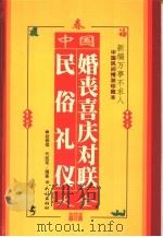 中国婚丧喜庆对联民俗礼仪大全（1999 PDF版）