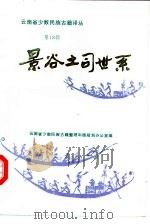 云南省少数民族古籍译丛  第18辑  景谷土司世系（1990 PDF版）
