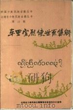 车里宣慰使世系集解  汉文、西双版纳傣文对照（1989 PDF版）