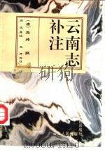 云南志补注（1995 PDF版）