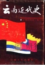 云南近代史（1993 PDF版）