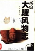 新编大理风物志（1999 PDF版）