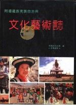 阿坝藏族羌族自治州文化艺术志（1992 PDF版）