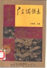 广东满族志（1994 PDF版）