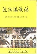 沈阳满族志（1991 PDF版）