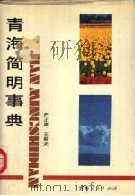青海简明事典（1990 PDF版）