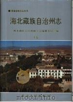 海北藏族自治州志  上   1999  PDF电子版封面  7226020653  海北藏族自治州地方志编纂委员会编 