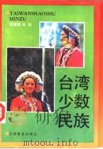 台湾少数民族（1994 PDF版）