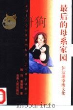 最后的母系家园  泸沽湖摩梭文化   1999  PDF电子版封面  7222028722  陈烈，秦振新著 