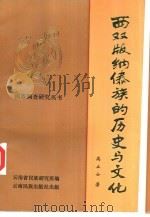 西双版纳傣族的历史与文化   1992  PDF电子版封面  753670562X  高立士著；云南省民族研究所编 