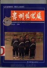 贵州仫佬族（1997 PDF版）