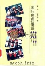 国际瑶族概述   1993  PDF电子版封面  7219026226  黄钰，黄方平著 