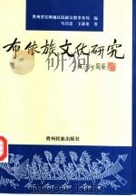 布依族文化研究（1998 PDF版）