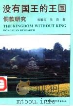 没有国王的王国  侗款研究   1995  PDF电子版封面  7500416806  邓敏文，吴浩著 
