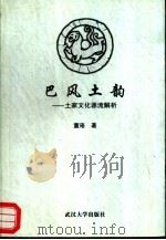 巴风土韵  土家文化源流解析（1999 PDF版）