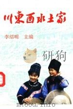 川东酉水土家（1993 PDF版）