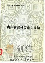 贵州彝族研究论文选编（1985 PDF版）