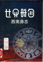 西南彝志  5-6卷   1992  PDF电子版封面  7541202630  毕节地区彝文翻译组译；毕节地区民族事务委员会编 