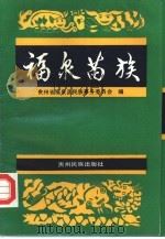 福泉苗族（1993 PDF版）