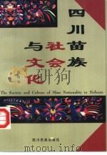 四川苗族社会与文化（1997 PDF版）