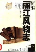 新编丽江风物志（1999 PDF版）