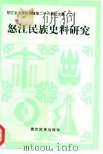 怒江民族史料研究（1997 PDF版）