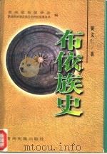 布依族史（1999 PDF版）