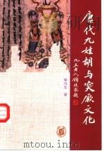 唐代九姓胡与突厥文化（1998 PDF版）
