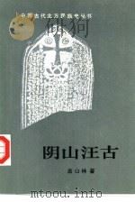 阴山汪古（1991 PDF版）