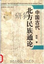 中国古代北方民族通论（1998 PDF版）