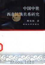 中国中世西北民族关系研究（1992 PDF版）