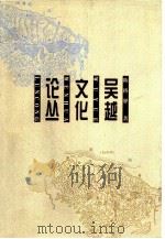 吴越文化论丛（1999 PDF版）