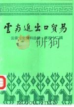 云南文史资料选辑  第42辑  云南进出口贸易（1993 PDF版）