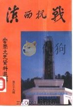 云南文史资料选辑  第39辑  滇西抗战   1990年12月第1版  PDF电子版封面    中国人民政治协商会议云南省委员会文史资料委员会编 