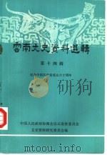 云南文史资料选辑  第14辑  纪念中国共产党成立六十周年   1981年11月第1版  PDF电子版封面    中国人民政治协商会议云南省委员会文史资料研究委员会编 