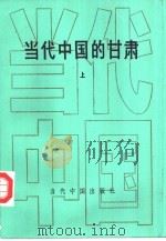 当代中国的甘肃   1992  PDF电子版封面  7800920615  刘毓汉主编 