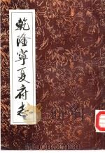 乾隆宁夏府志（1992 PDF版）