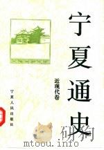 宁夏通史  近现代卷（1993 PDF版）
