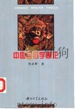 中国民俗学通论   1996  PDF电子版封面  7306011146  陈启新著 