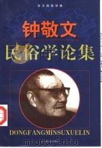 钟敬文民俗学论集（1998 PDF版）