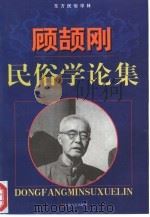 顾颉刚民俗学论集（1998 PDF版）