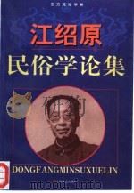 江绍原民俗学论集（1998 PDF版）