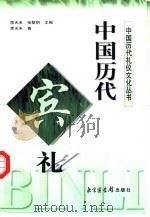 中国历代宾礼（1998 PDF版）
