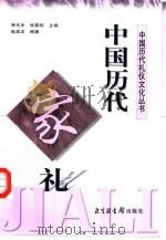 中国历代家礼   1998  PDF电子版封面  7501315019  陆益龙编著 